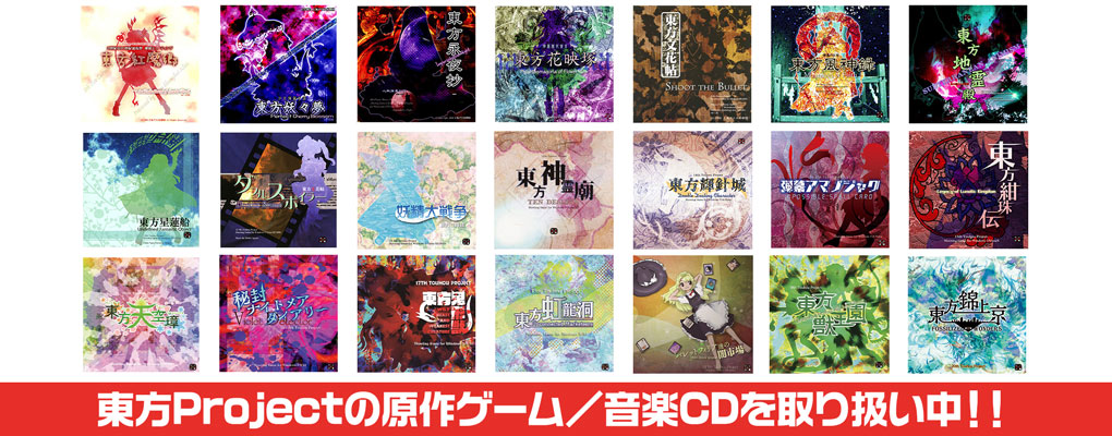 東方Projectの原作ゲーム/音楽CDを取り扱い中