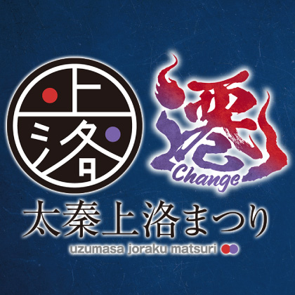 〈太秦上洛まつり 遷～Change～〉出展情報