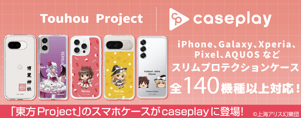 「東方Project」のスマホケースがcaseplayに登場!