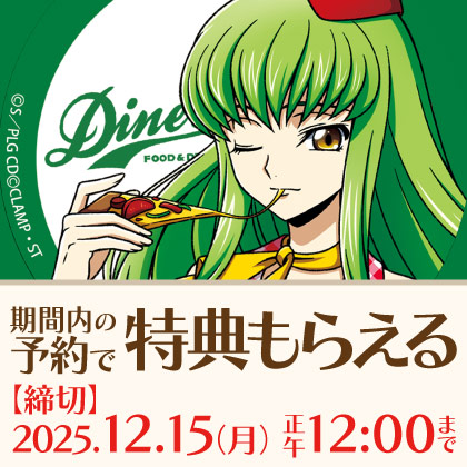 コードギアス先行販売商品予約受付開始