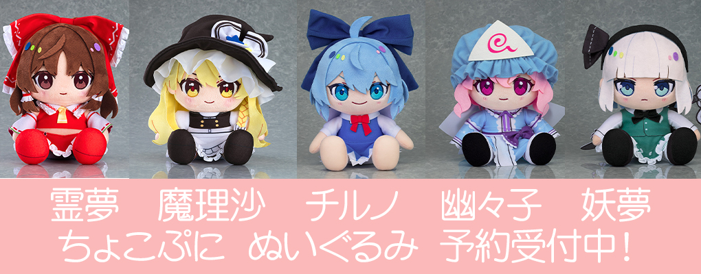 『東方LostWord』ぬいぐるみが登場!