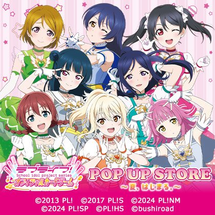 ラブライブ！シリーズ　オフィシャルカードゲーム POP UP STORE～夏、はじまる。～