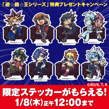 「遊☆戯☆王シリーズ」限定ステッカープレゼントキャンペーン