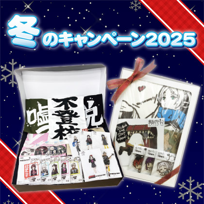 冬のキャンペーン2025