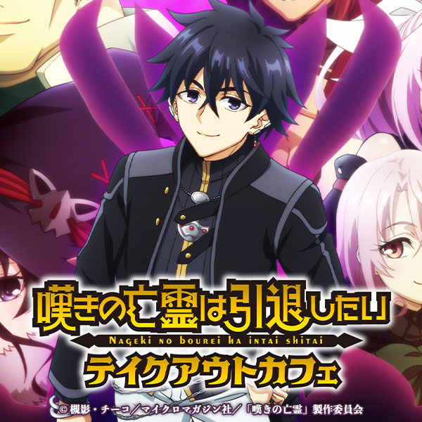 「嘆きの亡霊は引退したい」テイクアウトカフェ