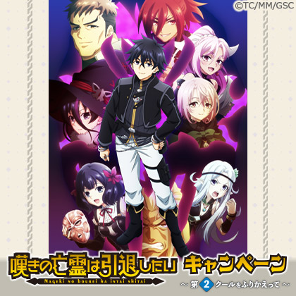 TVアニメ『嘆きの亡霊は引退したい』キャンペーン～第2クールをふりかえって～