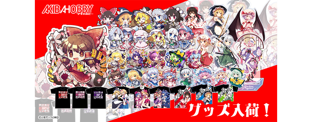 東方Projectアキバホビー