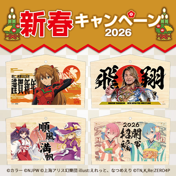 新春キャンペーン2026
