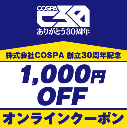 コスパ創立30周年記念 オンラインクーポンプレゼントキャンペーン