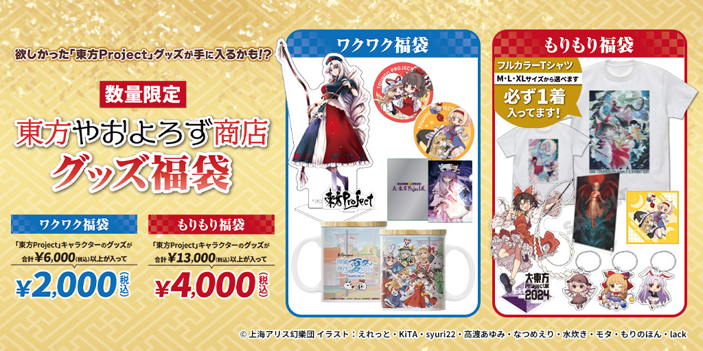 『新春キャンペーン2026』東方やおよろず商店 グッズ福袋