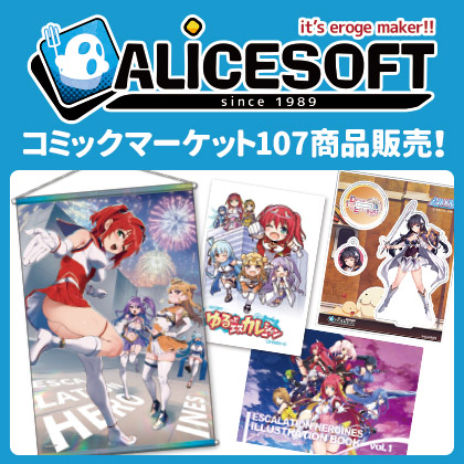 コミックマーケット107アリスソフト商品販売