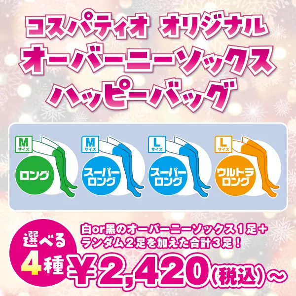 オリジナルオーバーニーソックス ハッピーバッグ