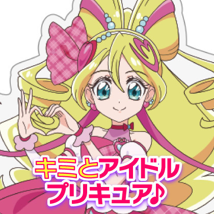 『キミとアイドルプリキュア♪』初回販売情報