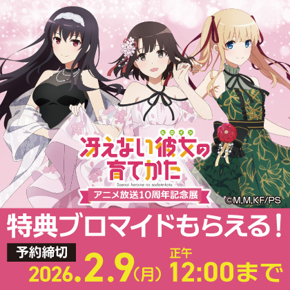 〈冴えない彼女の育てかたアニメ放送10周年記念展〉先行販売商品予約受付開始