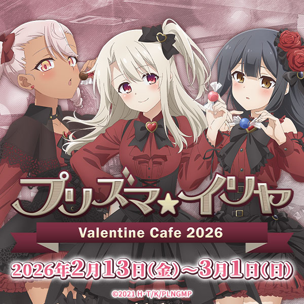 『プリズマ☆イリヤ』バレンタインカフェ2026