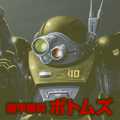 『装甲騎兵ボトムズ』先行販売情報