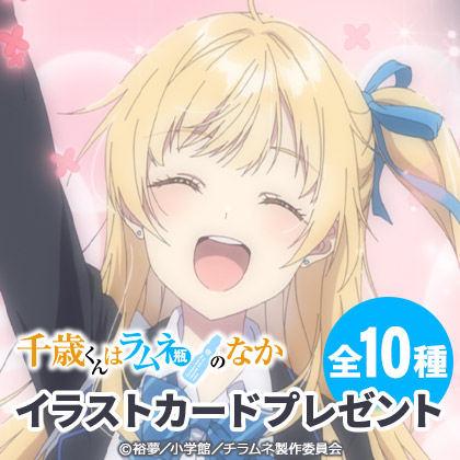 「千歳くんはラムネ瓶のなか」イラストカードプレゼントキャンペーン