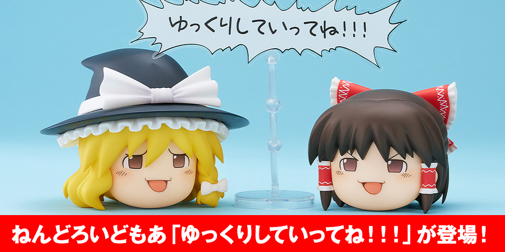 『東方Project』ねんどろいどもあ ゆっくりしていってね