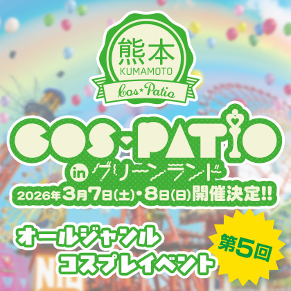 第5回 COS-PATIO in グリーンランド
