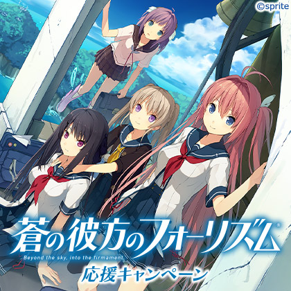 蒼の彼方のフォーリズム 応援キャンペーン