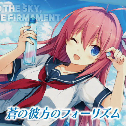 『蒼の彼方のフォーリズム』先行販売情報