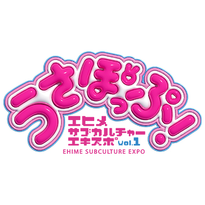 〈うさぽっぷ エヒメサブカルチャーエキスポ vol.1〉出展情報