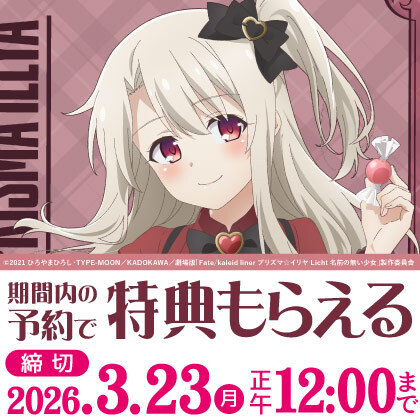『プリズマ☆イリヤ』バレンタインカフェ2026事後通販