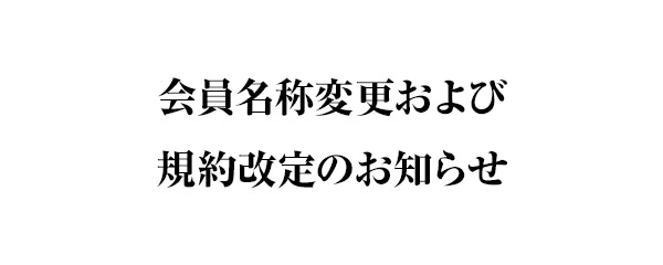 会員名称変更および規約改定のお知らせ