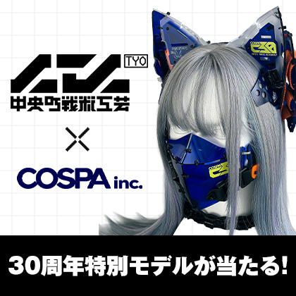 コスパ創立30周年記念 中央町戦術工芸 × コスパ プレゼントキャンペーン