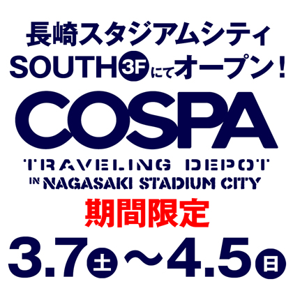 長崎初出店！長崎スタジアムシティに期間限定で「コスパ・トラベリング・デポ」がオープン！