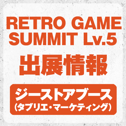 〈RETRO GAME SUMMIT Lv.5〉出展情報