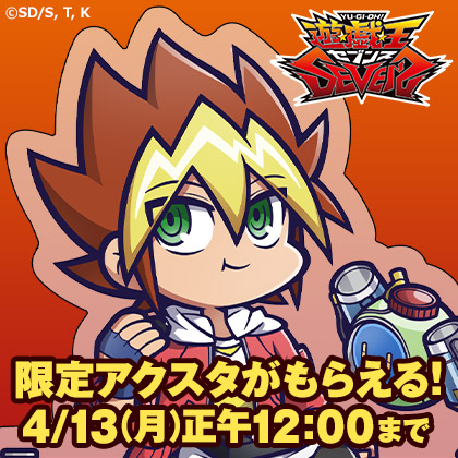 アニメ『遊☆戯☆王』シリーズ 予約特典プレゼントキャンペーン第7弾