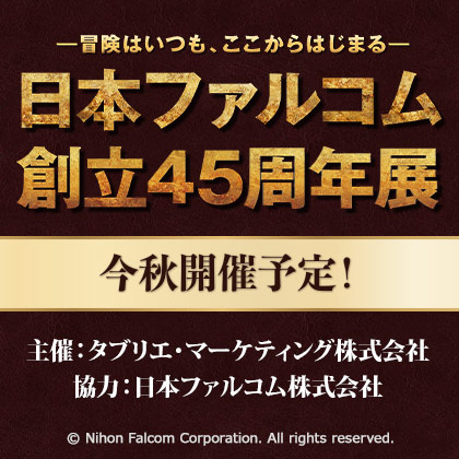 ファルコム創立45周年展