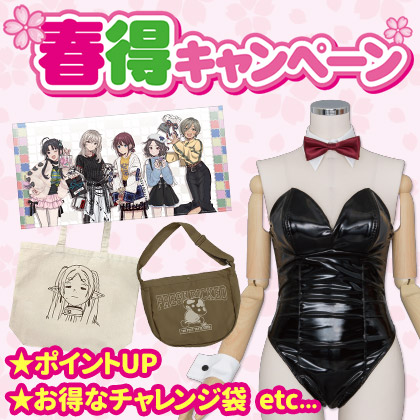 春得キャンペーン2026