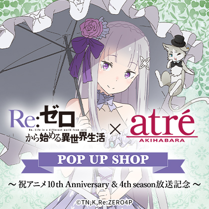 Re:ゼロから始める異世界生活 × アトレ秋葉原 POP UP SHOP