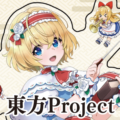 『東方Project』先行販売情報