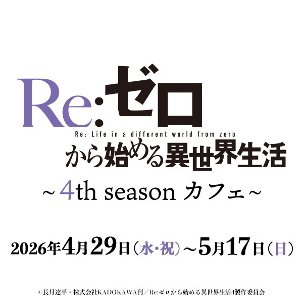 TVアニメ「Re:ゼロから始める異世界生活」4th season カフェ