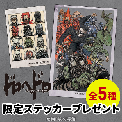 『ドロヘドロ』ステッカープレゼントキャンペーン