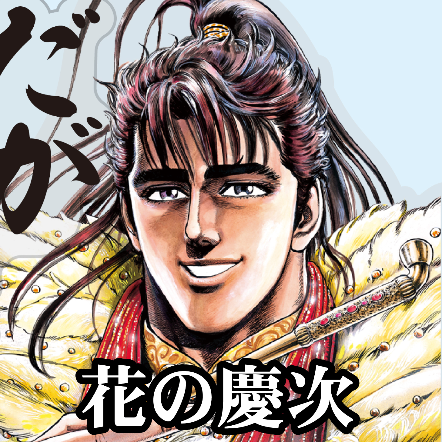 『花の慶次』先行販売情報