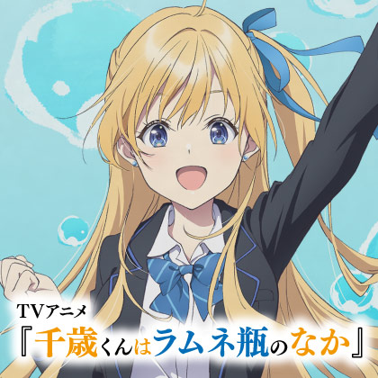 〈TVアニメ『千歳くんはラムネ瓶のなか』 PremiumShop〉先行販売情報