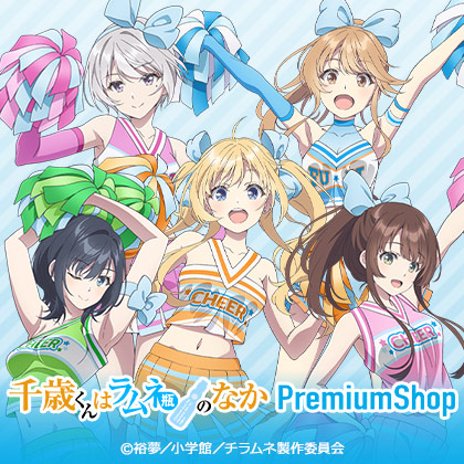 TVアニメ『千歳くんはラムネ瓶のなか』 PremiumShop