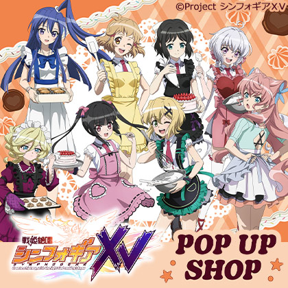 『戦姫絶唱シンフォギアＸＶ』POP UP SHOP