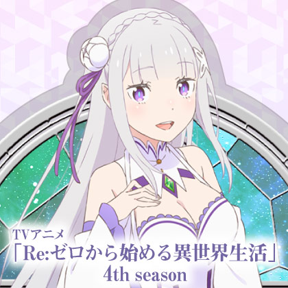 〈TVアニメ「Re:ゼロから始める異世界生活」4th season カフェ〉先行販売情報