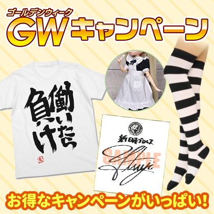 ゴールデンウィークキャンペーン2026