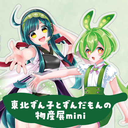 〈東北ずん子とずんだもんの物産展mini〉販売情報