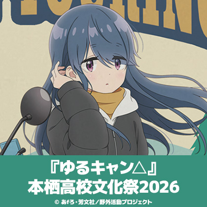 〈『ゆるキャン△』本栖高校文化祭2026〉出展情報