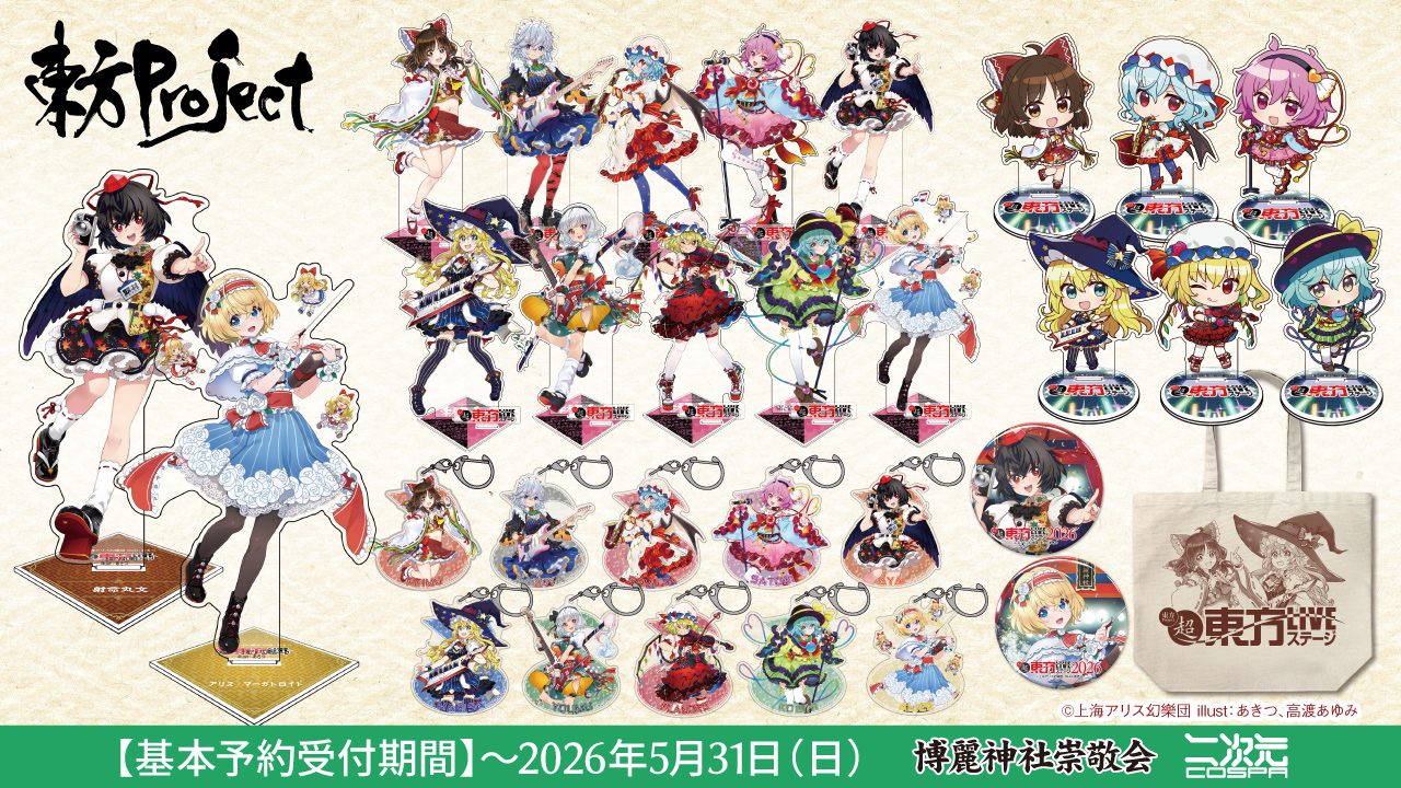 2026年4月30日（木）『東方Project』新商品