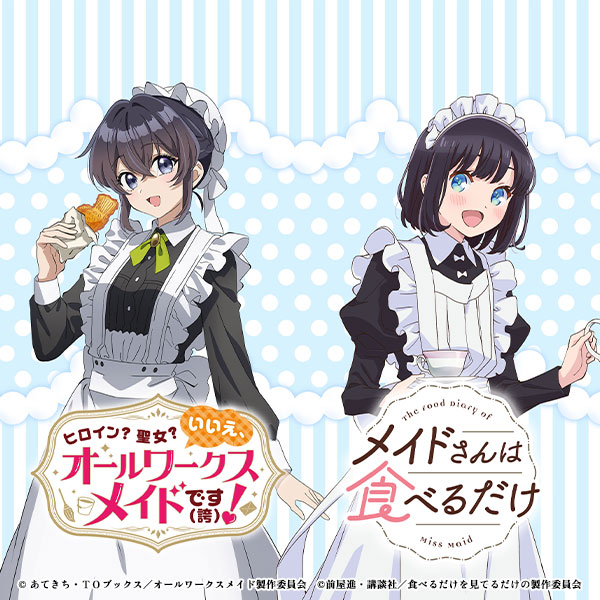 働くメイドと食べるメイド×キュアメイドカフェ　テイクアウトコラボカフェ