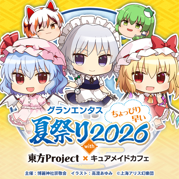 グランエンタスちょっぴり早い夏祭り2026 with 東方Project×キュアメイドカフェ