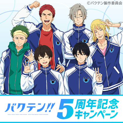 『バクテン!!』5周年記念キャンペーン